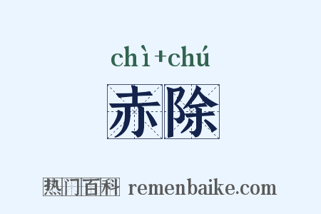 赤除是什么意思的图片